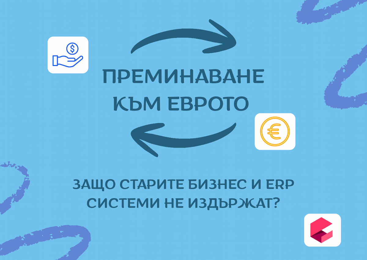 Преминаване към еврото: защо старите бизнес и ERP системи не издържат