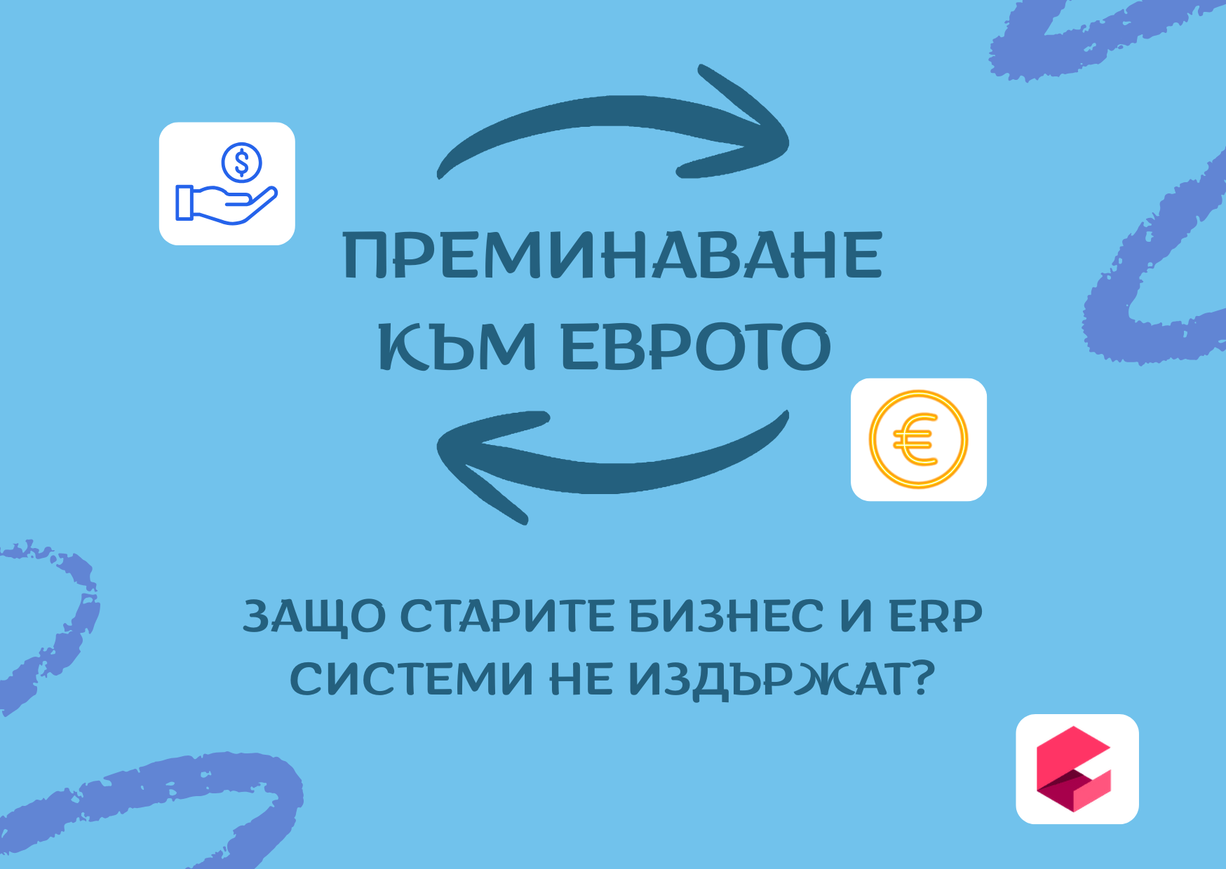 Преминаване към еврото: защо старите бизнес и ERP системи не издържат